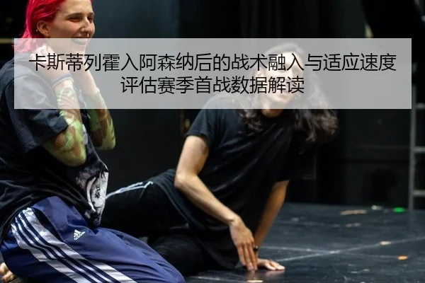 ka-si-di-lie-huo-ru-a-sen-na-hou-de-zhan-shu-rong-ru-yu-shi-ying-su-du-ping-gu-sai-ji-shou-zhan-shu-ju-jie-du-2-314.jpg