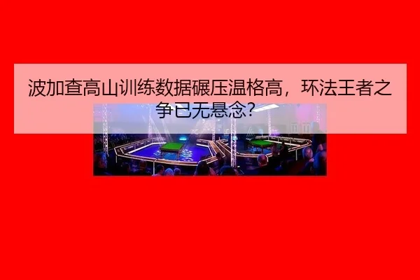 bo-jia-cha-gao-shan-xun-lian-shu-ju-nian-ya-wen-ge-gao-huan-fa-wang-zhe-zhi-zheng-yi-wu-xuan-nian-2-955.jpg